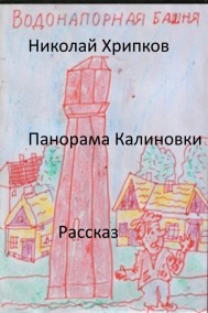 Панорама Калиновки