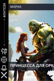 Марна читать онлайн Принцесса для орка