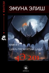 Эмуна Элиш - 4Э 201