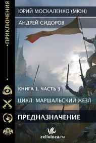 Юрий Москаленко (МЮН) читать онлайн Предназначение. Книга первая. Часть третья