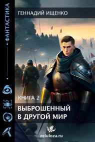 Выброшенный в другой мир – книга вторая