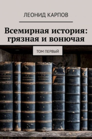 Всемирная история: грязная и вонючая. Том первый