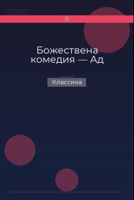 Божествена комедия — Ад