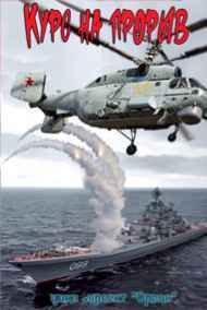 Александр Плетнёв читать онлайн КУРС НА ПРОРЫВ