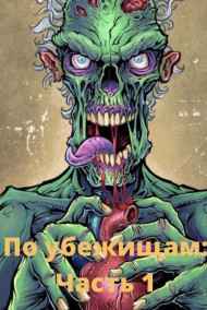Али Сотсков - По убежищам: Начало