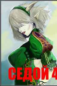 Седой 2/3/4/