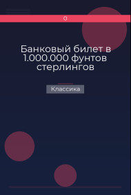 Банковый билет в 1.000.000 фунтов стерлингов Классика