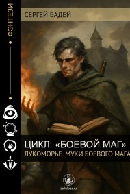 Сергей Бадей читать онлайн Лукоморье. Муки боевого мага