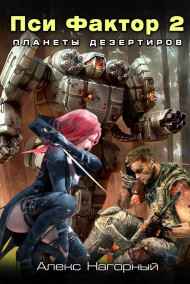 Алекс Нагорный читать онлайн Пси Фактор 2. Планеты дезертиров
