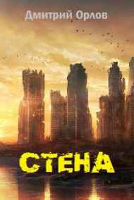 СТЕНА