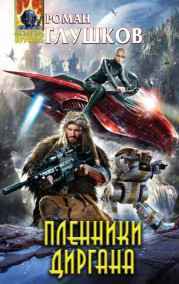 Роман Глушков читать онлайн Пленники Диргана