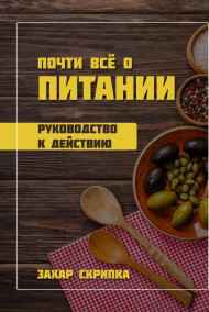 Захар Скрипка читать онлайн Почти все о питании