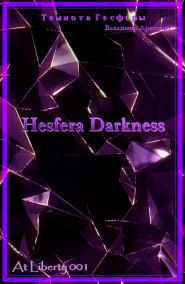 Упоров Владимир Николаевич читать онлайн Темнота Гесферы