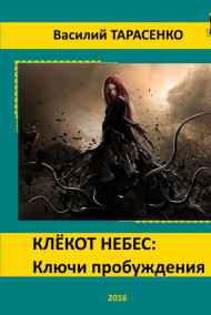 Клёкот небес: Ключи пробуждения.