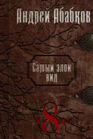 Абабков Андрей читать онлайн Самый злой вид 8 - Становление крови