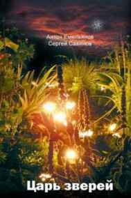 Антон Емельянов, Сергей Савинов читать онлайн Царь зверей