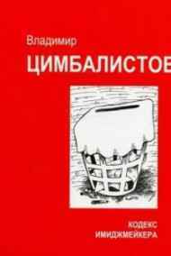 Кодекс имиджмейкера