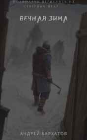 Андрей Бархатов - Вечная зима