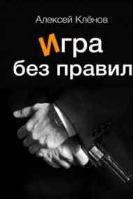 Алексей Клёнов читать онлайн ИГРА БЕЗ ПРАВИЛ