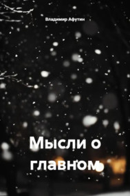 Обложка книги Мысли о главном