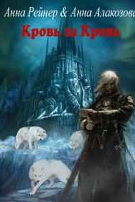 Дерион. Кровь за Кровь