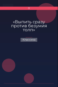 «Выпить сразу против безумия толп»