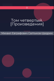 Том четвертый. [Произведения]
