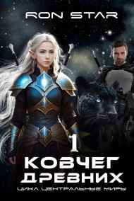 Ron Star читать онлайн Ковчег Древних
