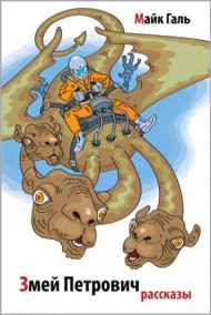 Майк Галь читать онлайн Змей Петрович – сборник фантастики
