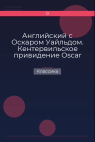Английский с Оскаром Уайльдом. Кентервильское привидение  Oscar Wilde. The Canterville Ghost