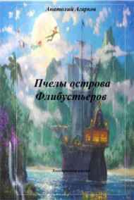 Анатолий Агарков читать онлайн Пчелы острова Флибустьеров