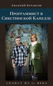 Александр Ораниенбаум - Программист в Сикстинской Капелле