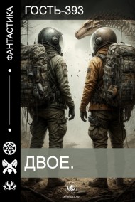 Гость-393 читать онлайн Двое