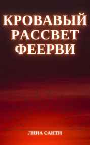 Лина Санти - Кровавый рассвет Феерви