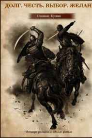 Олег Говда - Долг, честь, выбор, желание