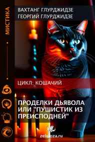 Георгий Глурджидзе читать онлайн Проделки дьявола или "Пушистик из преисподней"