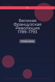 Великая Французская Революция 1789–1793
