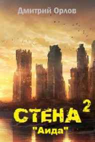Дмитрий Орлов читать онлайн Стена 2