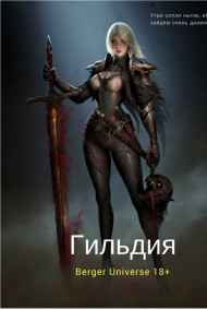 Евгений Бергер читать онлайн Гильдия 2. Сердце войны.