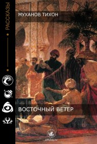 Восточный ветер