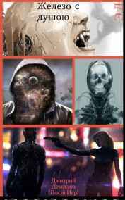 Дмитрий Демидов (ПослеИгр) - Железо с душою 4я книга серии