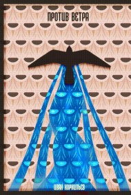 Иван Корнильев - Против ветра