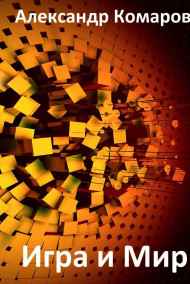 Игра и Мир