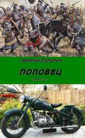 Георгий Лопатин читать онлайн Половец