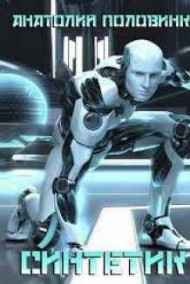 Анатолий Половинкин читать онлайн Синтетик-2
