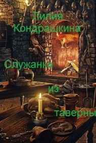 Лилия Кондрашкина читать онлайн Служанка из таверны