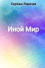 Серёжа Ларичев читать онлайн Иной Мир