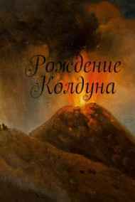 Яков (Прозелит) Томилко - Рождение Колдуна