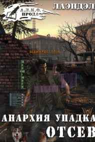 Анархия упадка. Отсев