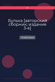 Обложка книги Булька [авторский сборник; издание 3-е]